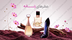 عطر های زنانه