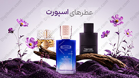 عطر های اسپورت