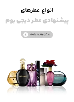 digibom banner suggested perfume - اسانس عطر دیجی بوم